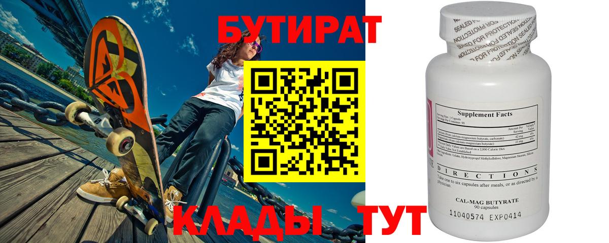 Бутират 99%  Вход с VPN  Борзя 